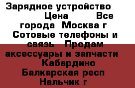 Зарядное устройство fly TA500 › Цена ­ 50 - Все города, Москва г. Сотовые телефоны и связь » Продам аксессуары и запчасти   . Кабардино-Балкарская респ.,Нальчик г.